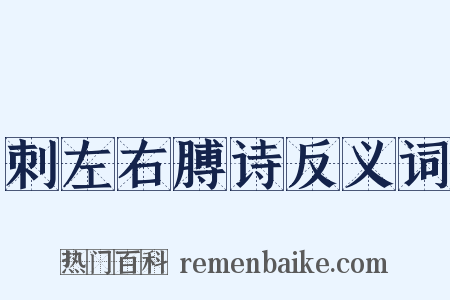 刺左右膊诗反义词是什么意思的图片